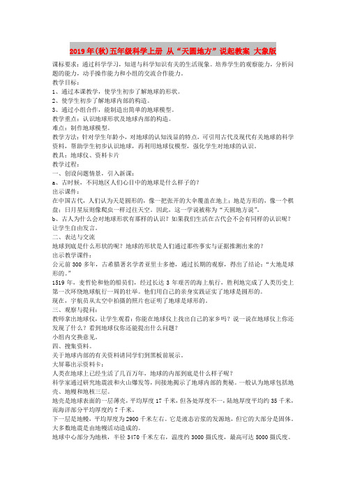 2019年(秋)五年级科学上册 从“天圆地方”说起教案 大象版