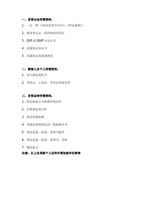 首营企业需要资料
