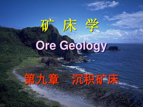 第09章 沉积矿床