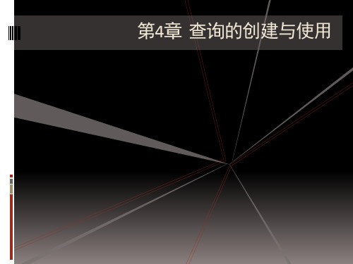 查询的创建与使用(1).ppt