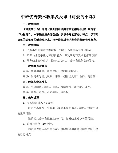 中班优秀美术教案及反思《可爱的小鸟》