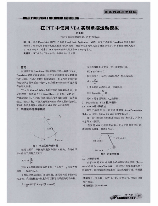 在PPT中使用VBA实现单摆运动模拟