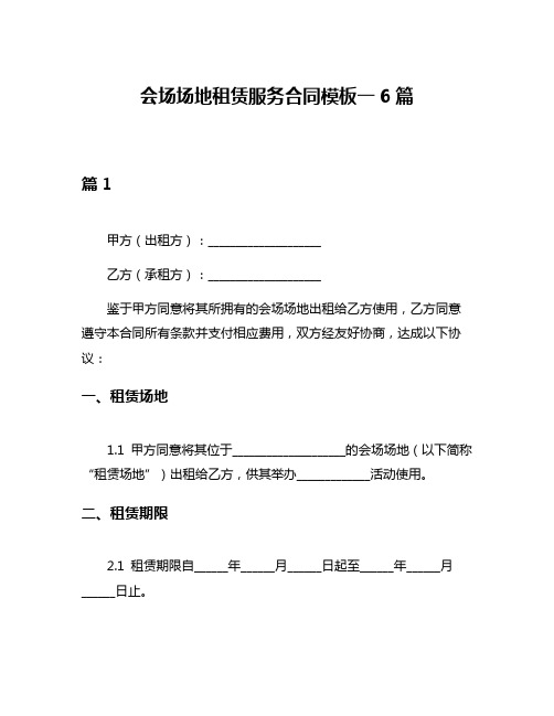 会场场地租赁服务合同模板一6篇