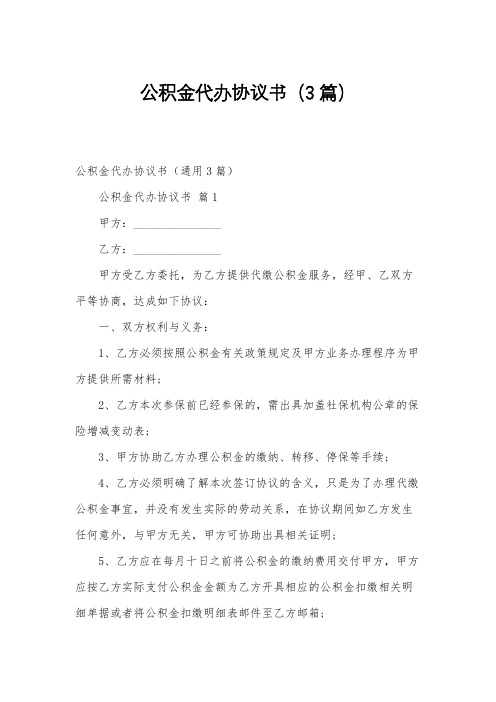 公积金代办协议书(3篇)