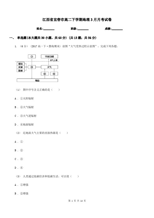 江西省宜春市高二下学期地理3月月考试卷