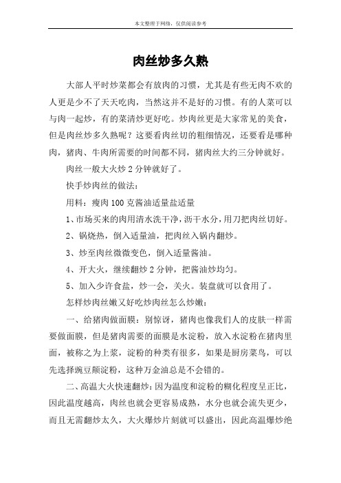 肉丝炒多久熟