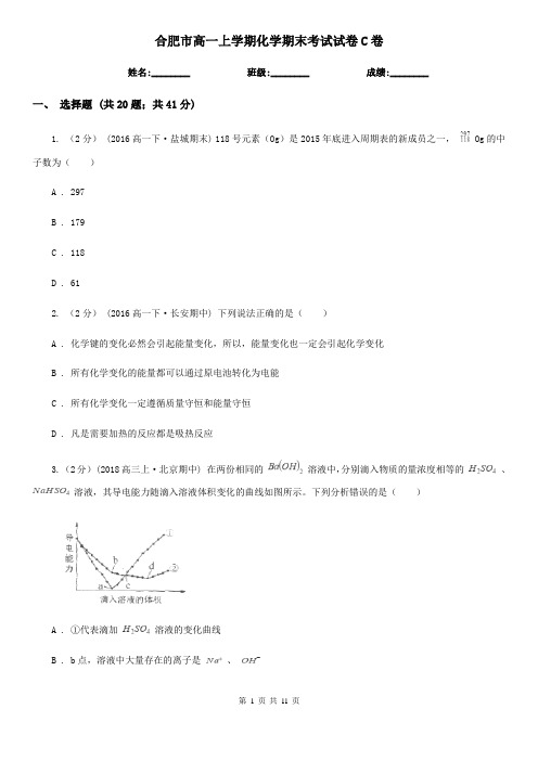 合肥市高一上学期化学期末考试试卷C卷