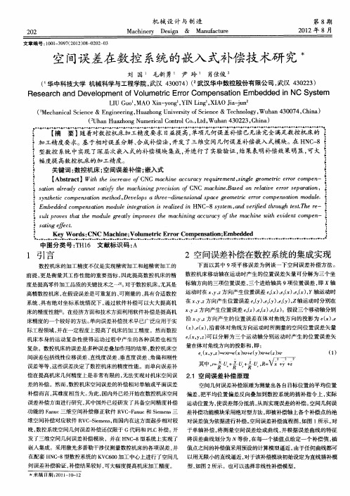 空间误差在数控系统的嵌入式补偿技术研究