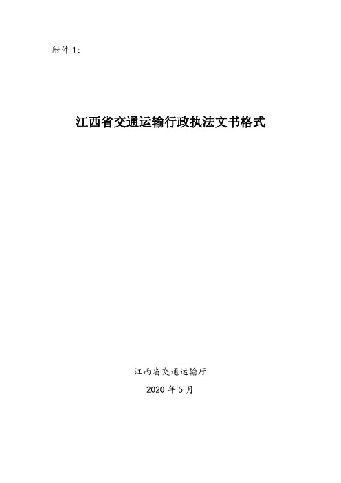 江西省交通运输行政执法文书格式辅助文书2020