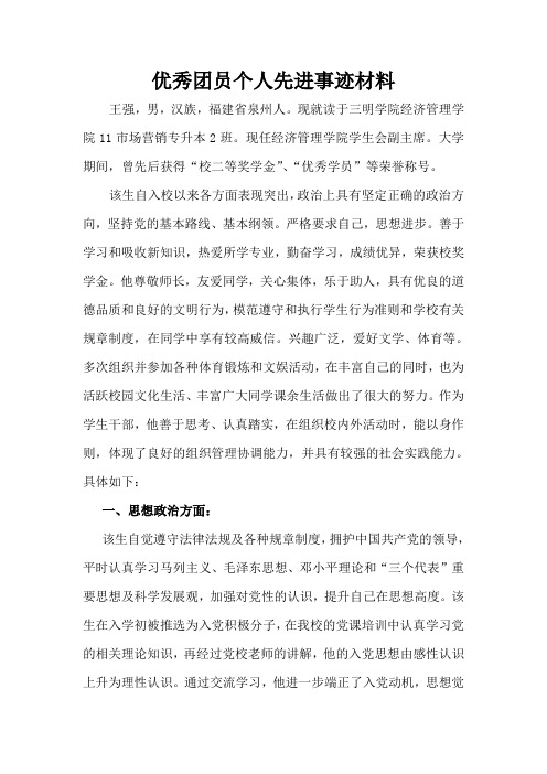优秀团员个人先进事迹材料(王强)