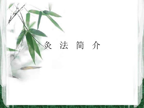 灸法简介