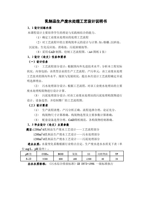 10-乳制品生产废水处理工艺设计任务书