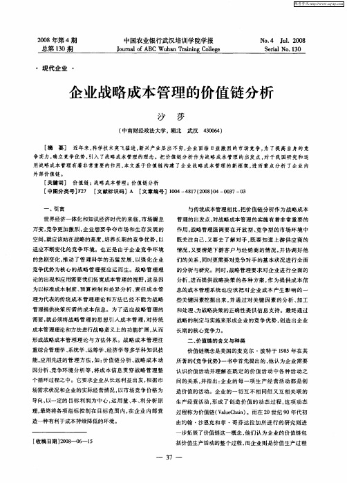 企业战略成本管理的价值链分析
