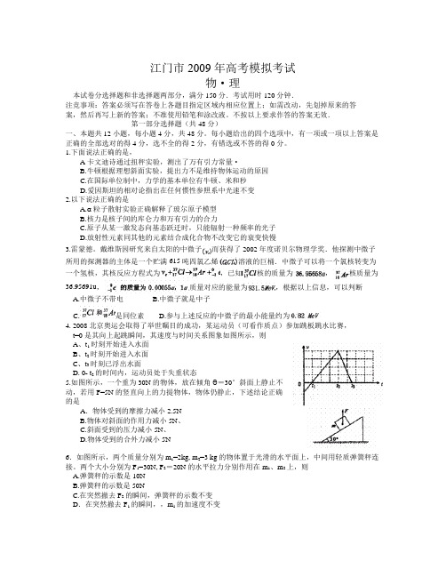 广东省江门市届高三第一次模拟考试(物理)