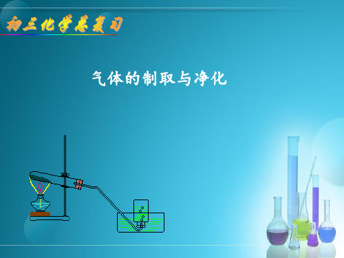 中考化学专题复习气体的制取和净化