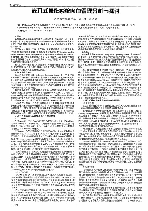 嵌入式操作系统内存管理分析与探讨