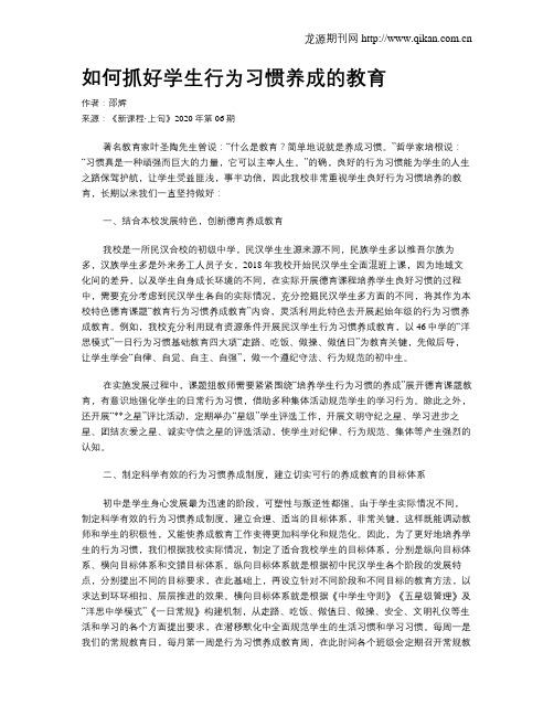 如何抓好学生行为习惯养成的教育