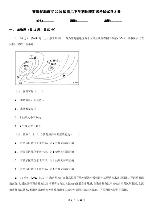 青海省海东市2020版高二下学期地理期末考试试卷A卷