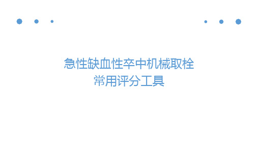 急性缺血性卒中机械取栓常用评分工具ppt课件(26张)