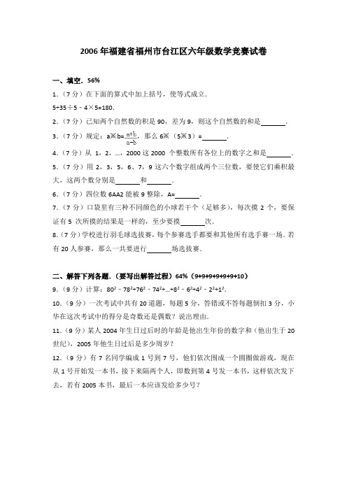 2006年福建省福州市台江区六年级数学竞赛试卷