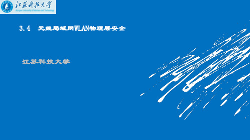 精品课件-物联网信息安全-第3章 无线局域网WLAN物理层安全