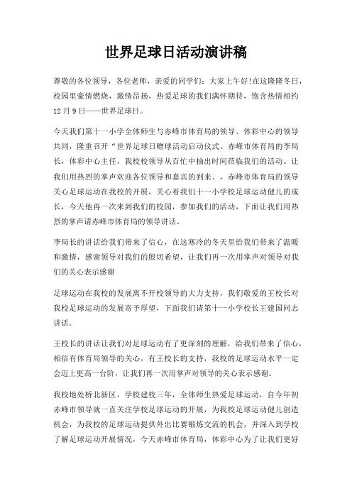 世界足球日活动演讲稿三篇
