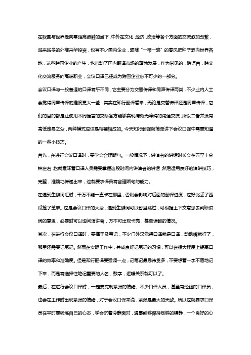 知行翻译：在做会议口译时,一定要注意这3点