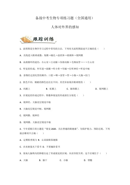 备战中考生物专项练习题——人体对外界的感知(全国通用,含答案) 