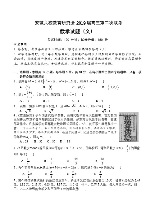 安徽六校2019届高三第二次联考数学(文)试卷(含答案)