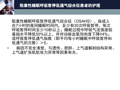 阻塞性睡眠呼吸暂停的诊断与护理