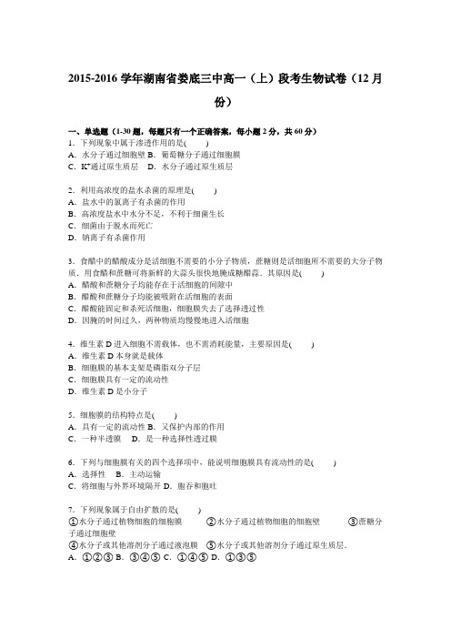 湖南省娄底三中2015-2016学年高一(上)段考生物试卷【解析版】(12月份)