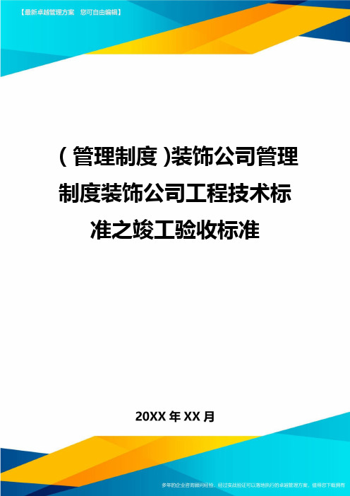 管理制度装饰公司管理制度装饰公司工程技术标准之竣工验收标准