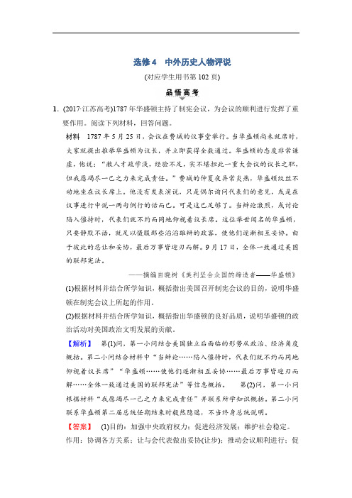 2020版高考历史(江苏专用)二轮教师用书：第1部分 选修篇 选修4 中外历史人物评说 
