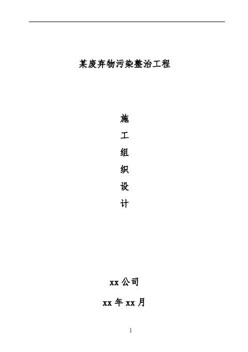 某废弃物污染整治工程-施工组织设计