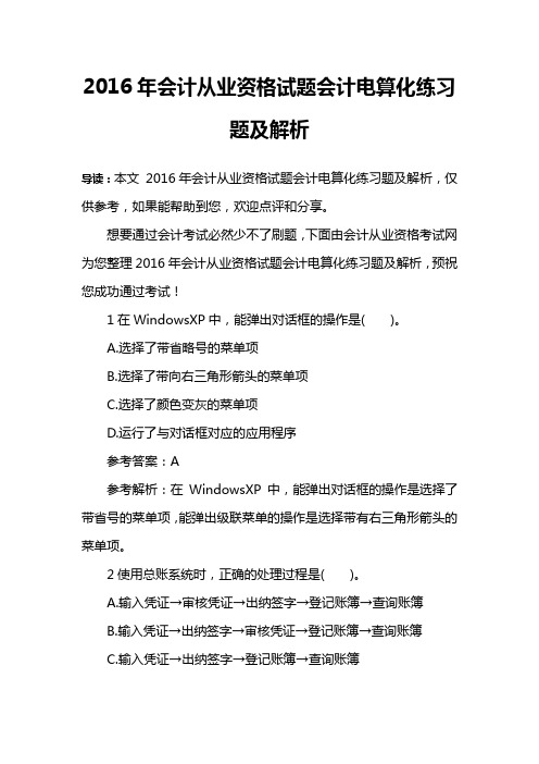 2016年会计从业资格试题会计电算化练习题及解析