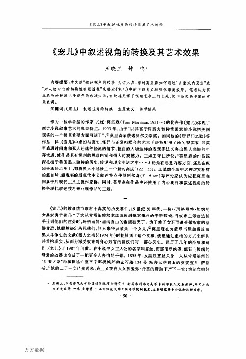 《宠儿》中叙述视角的转换及其艺术效果