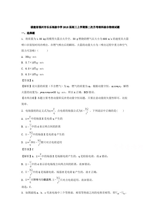 《解析》福建省福州市长乐高级中学2018届高三上学期第二次月考理科综合物理试题 Word版含解析【 高考】