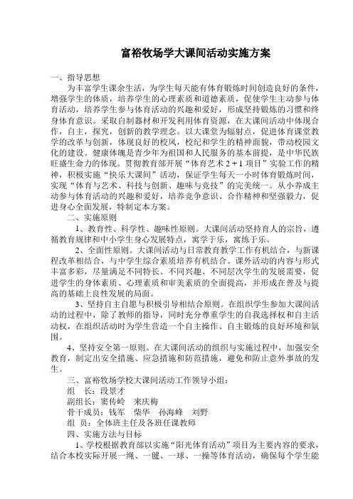 富裕牧场学大课间活动实