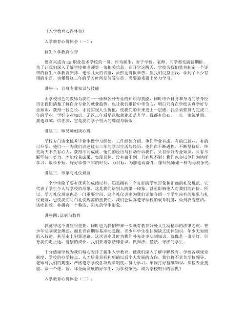 入学教育心得体会12篇