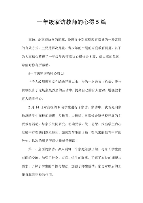 一年级家访教师的心得5篇