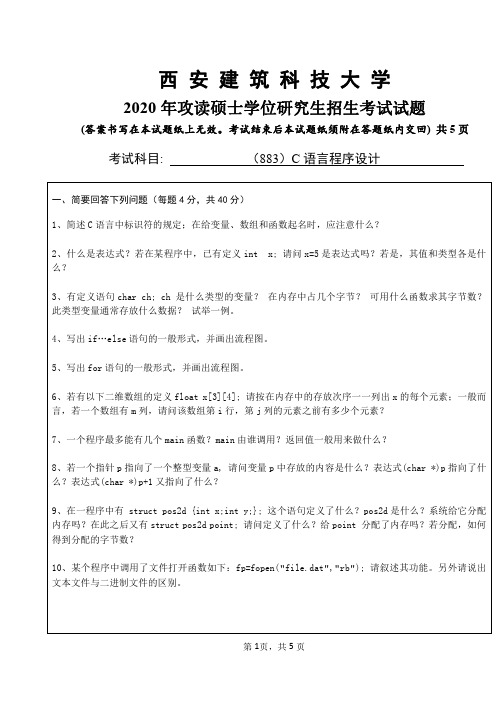 西安建筑科技大学883C语言程序设计专业课考研真题(2020年)