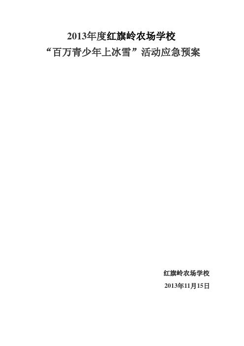 2013年度“阳光体育”活动应急事理预案