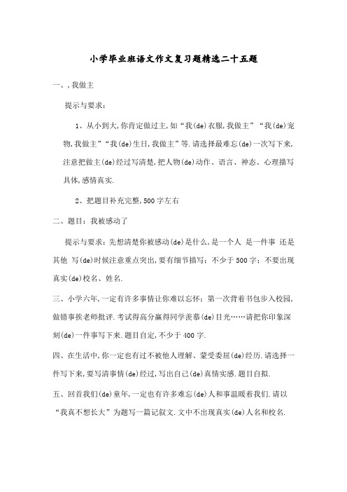 小学毕业班语文作文复习题二十五题