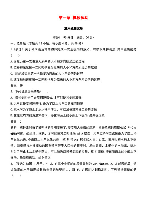 2018-2019版高中物理 第一章 机械振动试卷 教科版选修3-4