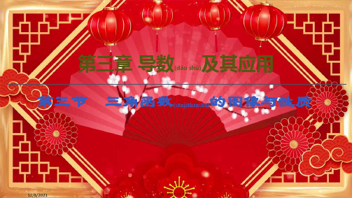 高考数学一轮复习 第4章 三角函数、解三角形 第3节 三角函数的图像与性质课件 文 
