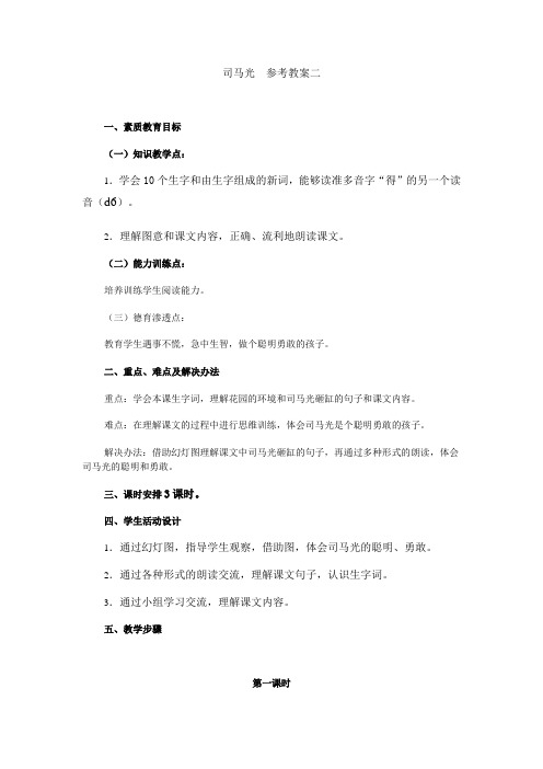 苏教版语文一年级下册《司马光》参考教案二