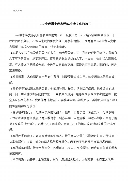 2015中考历史考点详解-中华文化的勃兴
