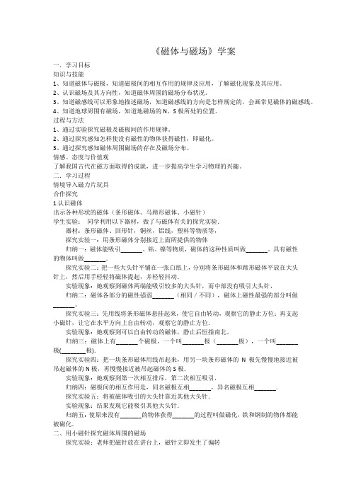 苏科版九年级物理下册第十六章一、磁体和磁场 学案
