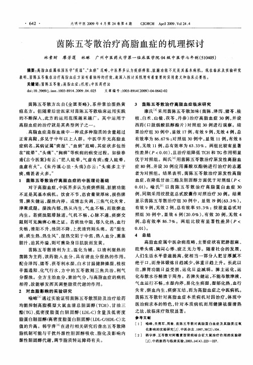 茵陈五苓散治疗高脂血症的机理探讨