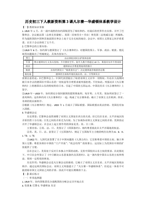 历史初三下人教新资料第3课凡尔赛—华盛顿体系教学设计